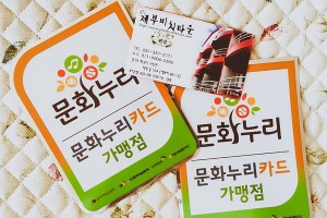 제부비치타운_문화누리카드_가맹점