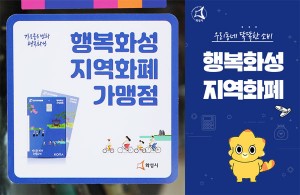 경기지역화폐-행복화성지역화폐